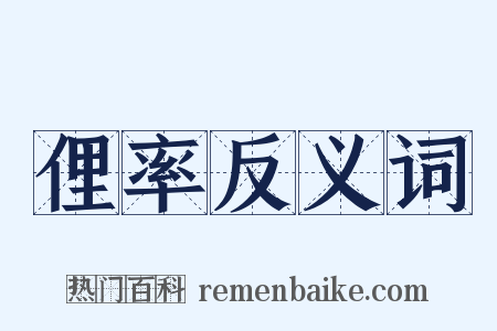 俚率反义词是什么意思的图片